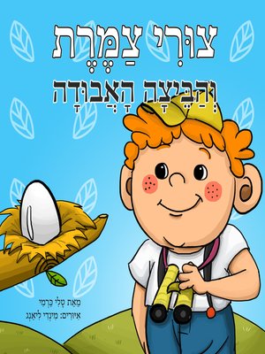 cover image of צורי צמרת והביצה האבודה